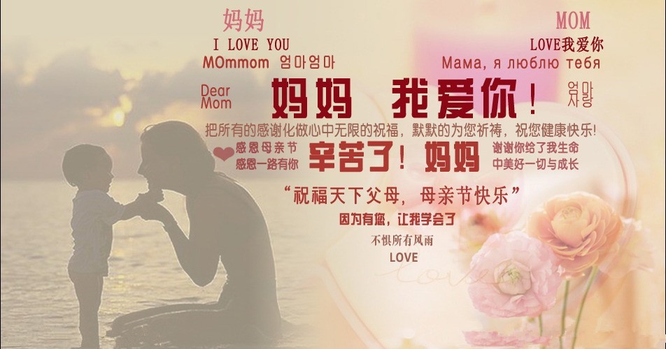 母親節(jié) |母愛深沉，永銘于心！